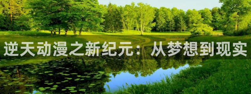 动漫天堂.cc：逆天动漫之新纪元：从梦想到现实