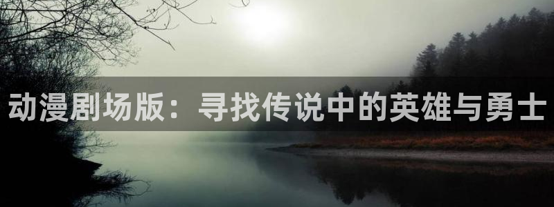 动漫天堂：动漫剧场版：寻找传说中的英雄与勇士