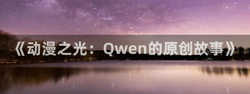 动漫天堂电影：《动漫之光：Qwen的原创故事》