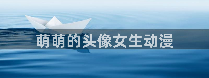 动漫天堂免费：萌萌的头像女生动漫