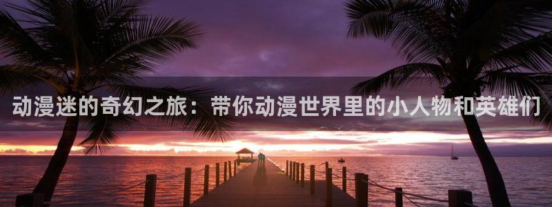 动漫天堂免费
