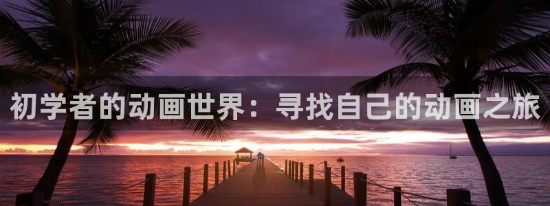 动漫天堂下载官方