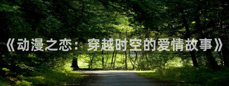 cos动漫天堂官网下载