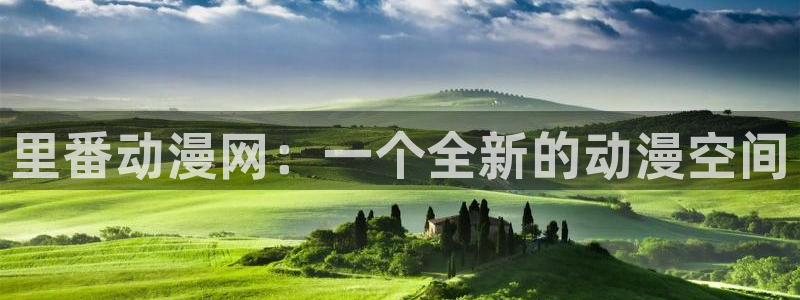成人动漫天堂网：里番动漫网：一个全新的动漫空间