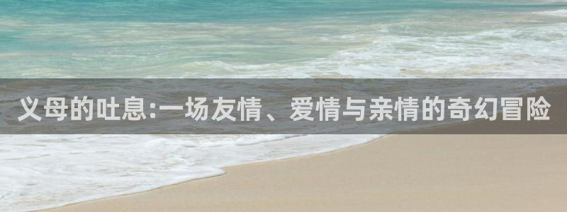 成人动漫天堂网：义母的吐息:一场友情、爱情与亲情的奇幻冒险