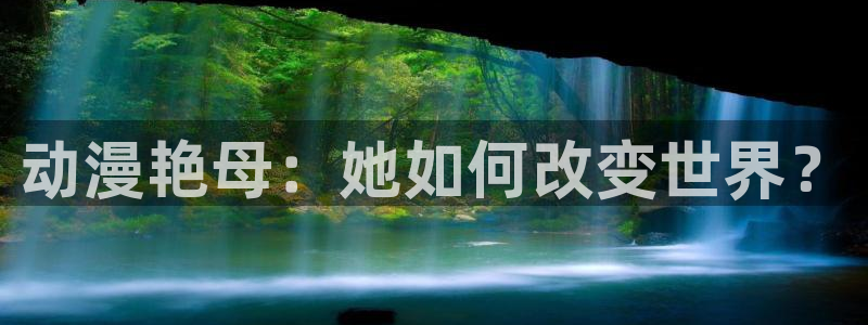 jm动漫天堂：动漫艳母：她如何改变世界？