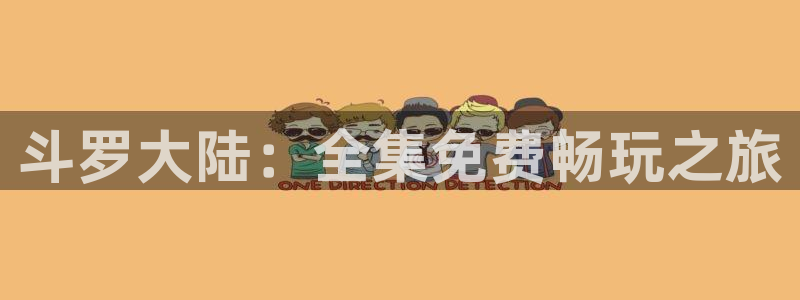 动漫天堂在线：斗罗大陆：全集免费畅玩之旅