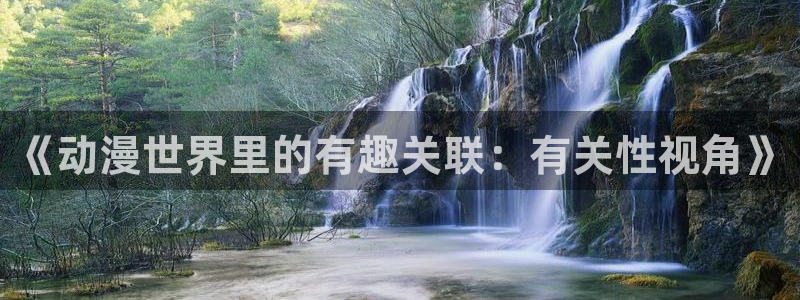 bt动漫天堂：《动漫世界里的有趣关联：有关性视角》
