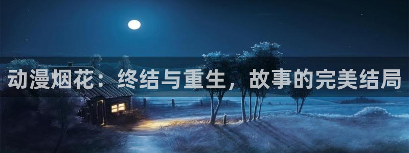 动漫天堂3d：动漫烟花：终结与重生，故事的完美结局