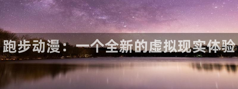 樱花动漫天堂：跑步动漫：一个全新的虚拟现实体验