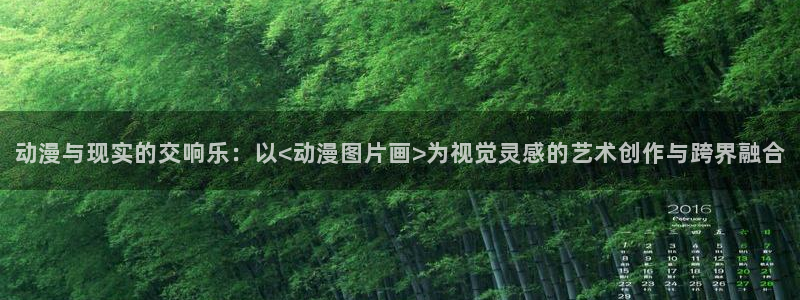 动漫天堂岛：动漫与现实的交响乐：以<动漫图片画>为视觉灵感的艺术创作与跨界融合