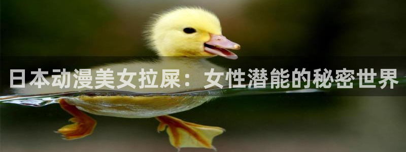 免费动漫天堂之吻：日本动漫美女拉屎：女性潜能的秘密世界