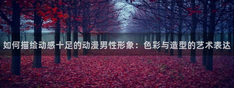 动漫天堂.：如何描绘动感十足的动漫男性形象：色彩与造型的艺术表达