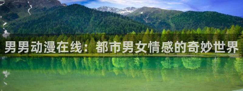 樱花动漫天堂：男男动漫在线：都市男女情感的奇妙世界