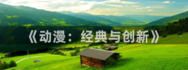 动漫天堂.：《动漫：经典与创新》