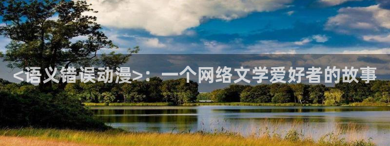 免费a漫动漫天堂.：<语义错误动漫>：一个网络文学爱好者的故事