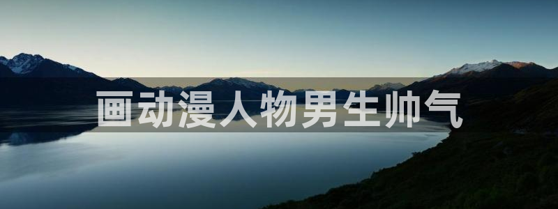 动漫天堂cc：画动漫人物男生帅气