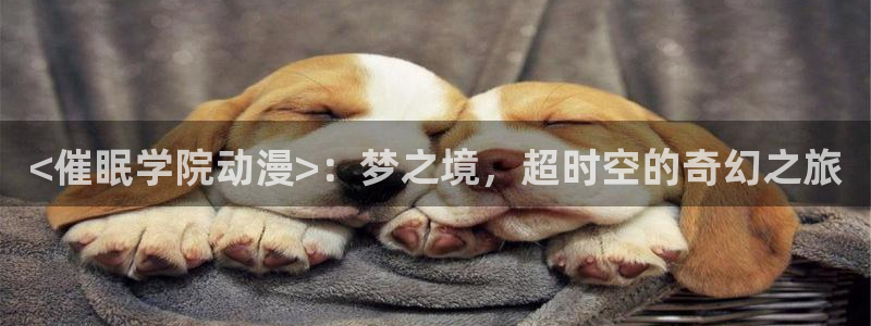 动漫天堂3d：<催眠学院动漫>：梦之境，超时空的奇幻之旅