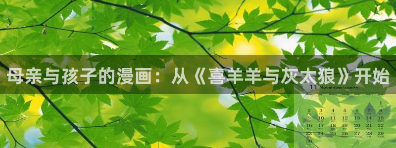 动漫天堂在线看：母亲与孩子的漫画：从《喜羊羊与灰太狼》开始