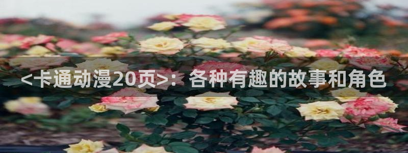 18禁动漫天堂：<卡通动漫20页>：各种有趣的故事和角色
