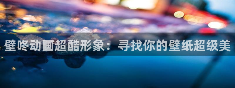 动漫天堂.：壁咚动画超酷形象：寻找你的壁纸超级美
