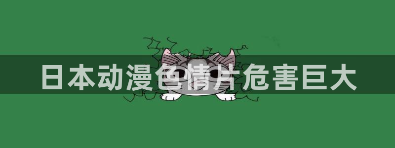 亚洲动漫天堂在线：日本动漫色情片危害巨大
