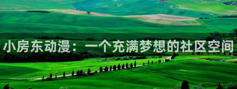 樱花动漫天堂：小房东动漫：一个充满梦想的社区空间
