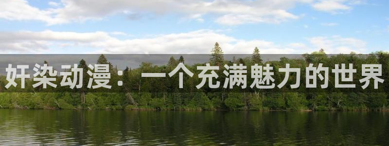cos动漫天堂官网下载：奸染动漫：一个充满魅力的世界
