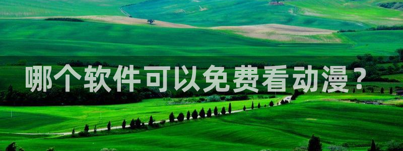 av动漫天堂网：哪个软件可以免费看动漫？
