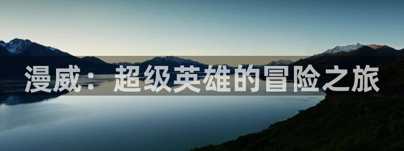 动漫天堂免费：漫威：超级英雄的冒险之旅