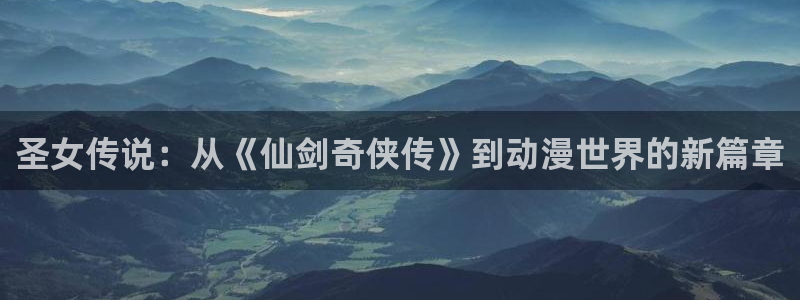 番剧推荐动漫天堂.：圣女传说：从《仙剑奇侠传》到动漫世界的新篇章