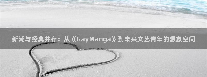 动漫天堂.：新潮与经典并存：从《GayManga》到未来文艺青年的想象空间