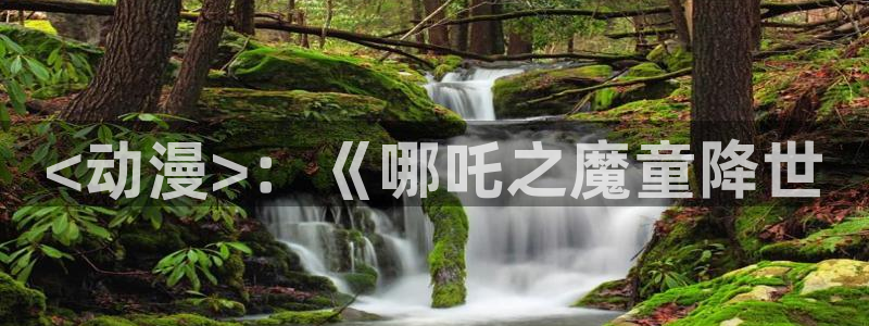 动漫天堂免费版：<动漫>：《哪吒之魔童降世