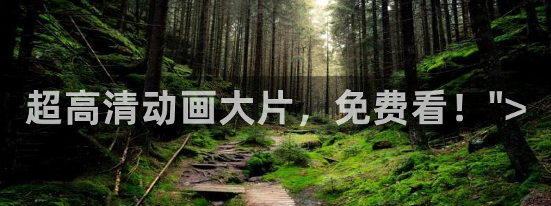 动漫天堂官网：超高清动画大片，免费看！\
