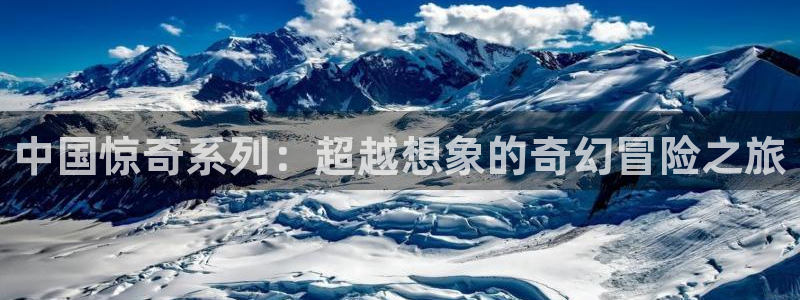 动漫天堂之吻：中国惊奇系列：超越想象的奇幻冒险之旅