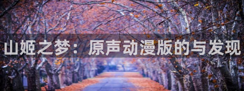 原神动漫天堂免费入口