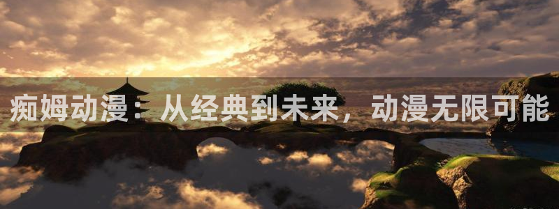动漫天堂免费观看