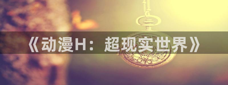 动漫天堂.