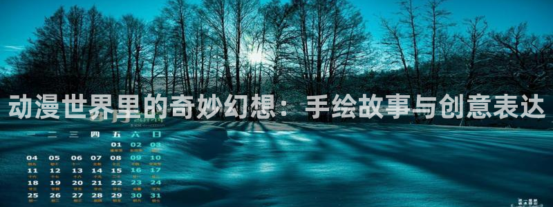 动漫天堂.cc：动漫世界里的奇妙幻想：手绘故事与创意表达