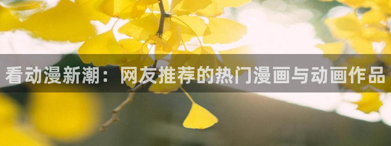 禁漫动漫天堂：看动漫新潮：网友推荐的热门漫画与动画作品