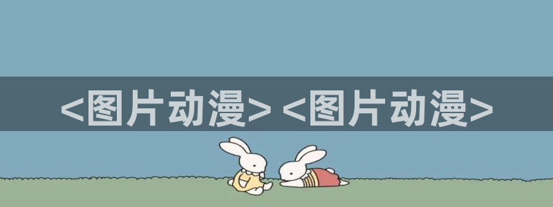 动漫天堂18：<图片动漫> <图片动漫>
