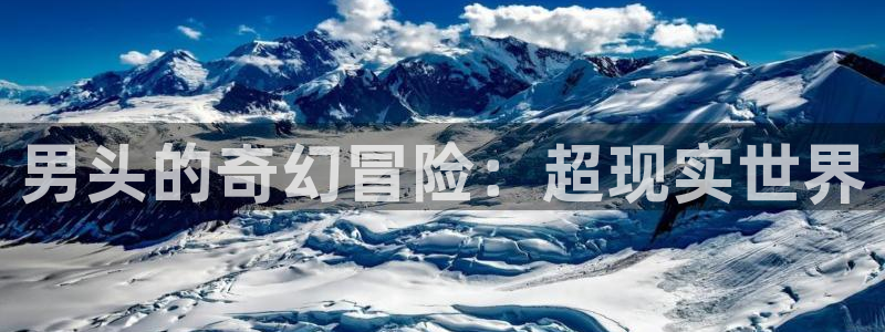 内地动漫天堂：男头的奇幻冒险：超现实世界