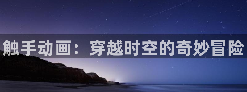 动漫天堂下载官方：触手动画：穿越时空的奇妙冒险