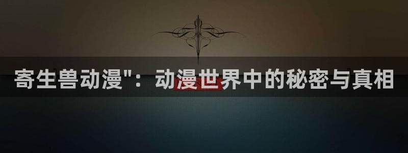 动漫天堂网站：寄生兽动漫\