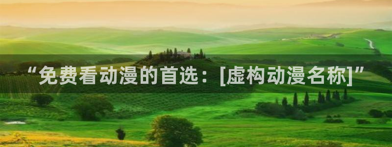 禁动漫天堂：“免费看动漫的首选：[虚构动漫名称]”