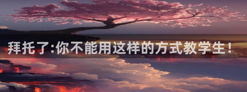 av动漫天堂网：拜托了:你不能用这样的方式教学生！