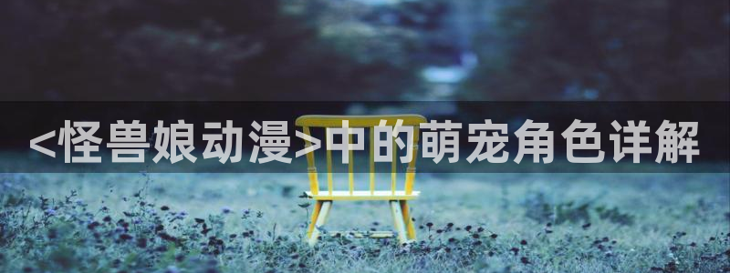 动漫天堂：<怪兽娘动漫>中的萌宠角色详解